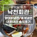 구 용화마을회관 | 강원도 속초 낙천회관 내돈내산 주차 홍게냉면 명태회냉면 돼지고기수육
