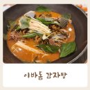 이바돔감자탕(안중점) 이미지