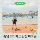 벌키키즈 36.5 수영장 | 충남 워터파크 가볼만하곳 아마존 아쿠아파크 당진 오후야간권