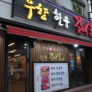 창원 도계동 맛집 우향 한우 갈비살 고기집 후기