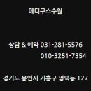 메디쿠스수원