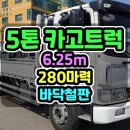 5톤초장축 17년식 길이 6.25m 바닥철판 구변완료한 5톤트럭중고 매매 이미지