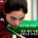 쟈넷리당구장 | 당구여제 차유람 “외모 얘긴 이제 그만! 실력으로 보여드릴게요!”