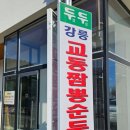 두두안짬뽕 | 양양 물치항 근처 아침식사 가능한 짬뽕순두부집 '두두'에서 교동짬뽕순두부 후기