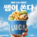 배스킨라빈스 이데일리