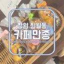 만종 | [디저트 맛집] 창원 신월동 &#34;카페만종&#34;