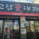 고담 꽃대패 이미지