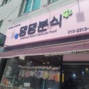 댕댕분식