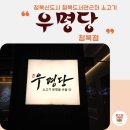 우명당 청북점 이미지