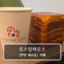 평택 | 평택 카페 :: 로스팅 하우스 - 평택커피전문점 후기