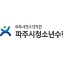 [파주문산]청소년수련관 실내암벽장 강사모집 이미지