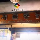 개금통닭 이미지