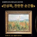 찬란한 인생 | 노원아트뮤지엄 인상파 찬란한 순간들 후기 (서울 전시회 1월)