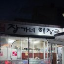 장가네시래기국밥 | 서귀포 아침식사 제주 중문 맛집 장가네해장국