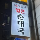 정드네얼큰순대국