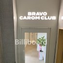 서울캐롬클럽 이미지