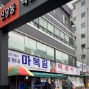 중부-신당-중부-1000 | 중구 신당동 떡볶이골목 원조 떡볶이 맛집 후기 : 마복림 떡볶이