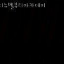 디뉴벨뷰티아카데미 이미지