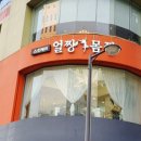 얼짱몸짱 상무점 이미지