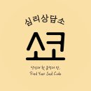 소코