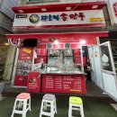 장호덕손만두신부점