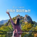 [관악산 파이프능선] 가을철, 서울 단풍산행 명소 (ft.단풍상황, 코스소개)
