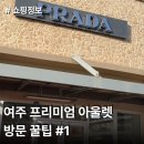 로로피아나여주아울렛점주 | 여주 프리미엄 아울렛 쇼핑 후기 / 꿀팁 / 주차 정보 등 총정리!