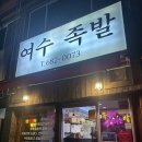여수 족발 배달 맛집 &#39;여수족발&#39; 쫀득한 반반족발 후기