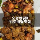 오성통닭 | 제천 또간집❤️오성통닭&amp;반도배달횟집 솔직후기 기록 :)