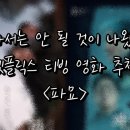 넷플릭스 티빙 영화 추천 [파묘] 솔직 후기 결말 해석 스포 있음