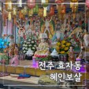 완산-49 | [공지] [전주] 효자동 혜인보살 솔직후기 사주 신점 잘보는 곳 용한 점집 추천
