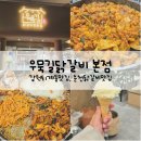 우묵길닭갈비전문점 | [우묵길닭갈비 본점] 춘천퇴계동맛집, 춘천닭갈비맛집, 춘천로컬닭갈비
