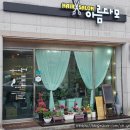 아름헤어샵 - 부천시 원미구 | 아름헤어샵