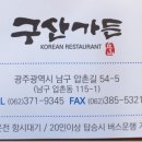 구산가든