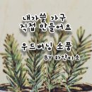 우드버닝(취미반) 이미지