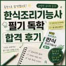 [남부] 한식조리사준비과정(2025) | [한식조리기능사 필기합격 후기]공부기간·공부법·시험 꿀팁 총정리