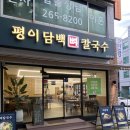 가나칼국수 | 울산 옥동 맛집 진한 국물의 평이담백뼈칼국수 후기