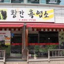 황간흑염소 - 구미시 | 황간흑염소