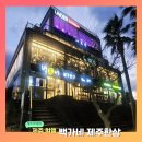 백가네제주한상 | [제주 함덕 맛집] 함덕해수욕장근처 백가네 제주한상 - 혼밥후기