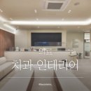 월야치과의원 이미지