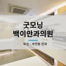 굿모닝백이안과의원 이미지