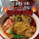 탕화쿵푸 | 청주 마라탕 맛집, 탕화쿵푸 분평점 후기!