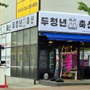 18시정육점