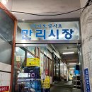 만리시장 이미지