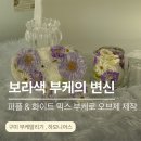 형곡서로 | 구미 부케말리기 베이직 세트 후기｜보라&amp;화이트 믹스 부케 오브제 제작 (하모니어스)