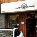 사토이라멘 이미지