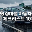 장마철 자동차 관리 체크리스트 10가지 (와이퍼·침수·타이어 완벽 대비)