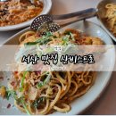 산비나 | 서산 분위기 좋은 파스타 맛집 산비스트로 내돈내산 솔직 후기