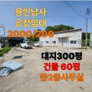 용인남사공인중개사사무소 | [용인공장임대]용인남사 대지약300평/건평약60평 중2층사무실완비 공장임대