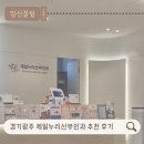 다정산부인과의원 | 경기광주 태전동 여의사 산부인과 제일누리산부인과 추천 후기